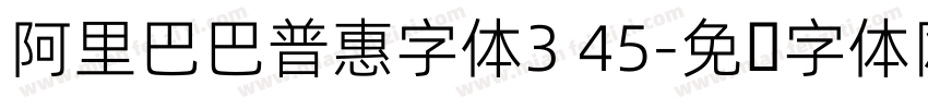 阿里巴巴普惠字体3 45字体转换